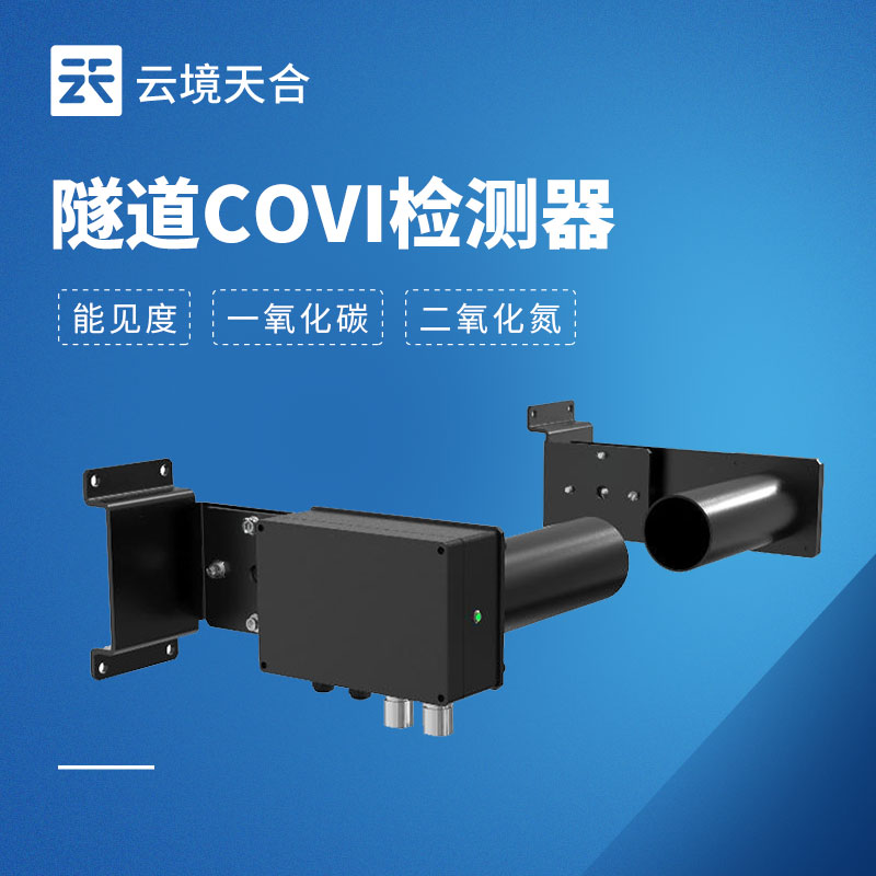 能见度COVI二氧化氮检测器：同时监测3项指标